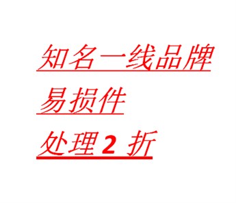知名一线品牌易损件产品，库存约26万，赔钱卖，2折