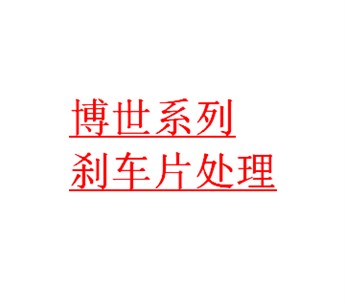 纯正博世系列刹车片，成本价2折处理，总价1.5万，现价3000元