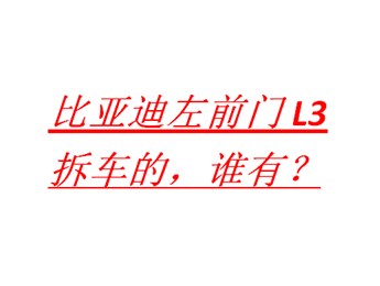 比亚迪L3左前门，拆车的，谁有？帮朋友找的
