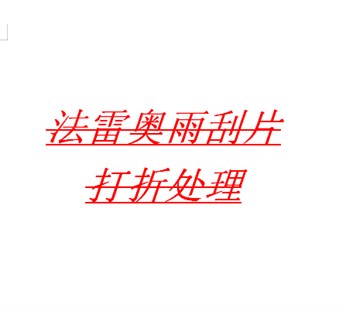 纯正法雷奥高档车雨刮片，打2折处理，