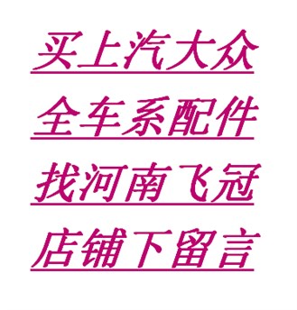 买上汽大众全系列配件，找飞冠汽配，专业