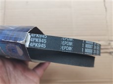 云贵川三省特供，先收货后付款！三力士富士三角带4PK945 EPDM汽车工业传动皮带正品
