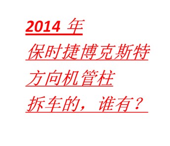 2014年保时捷博克斯特方向机管柱，拆车的，谁有？