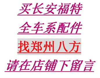买福特疑难杂症配件，找郑州八方，库存足，请在店铺下留言