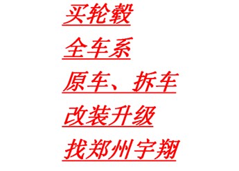 买汽车轮毂的朋友，可在郑州宇翔店铺下留言。专业全车系中高档轮原车轮毂。