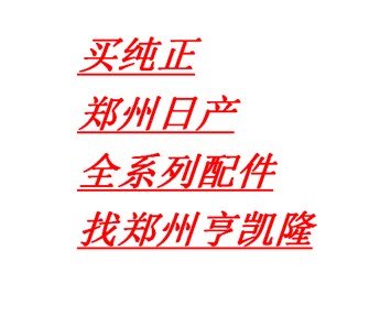 郑州日产全系列配件，全国发货，郑州亨凯隆店铺下留言