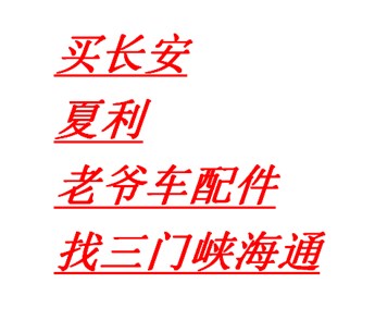 夏利老爷车配件大全，找三门峡海通汽配，店铺下留言
