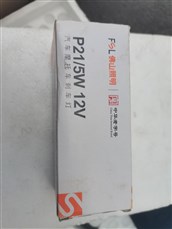 佛山照明刹车灯汽车摩托车P21/5W 12V S25中华老字号