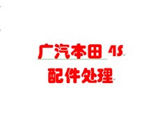 广汽本田4S店配件处理